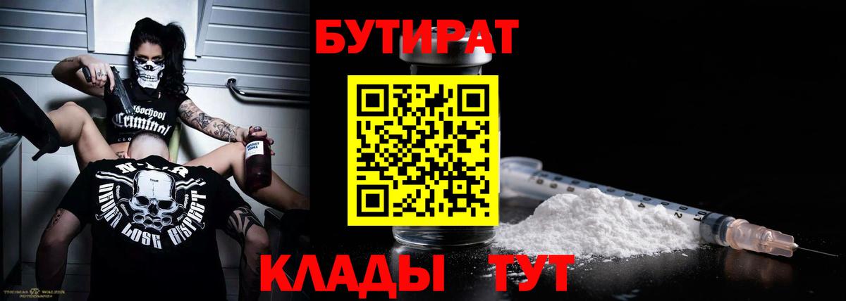БУТИРАТ бутандиол  Вход с VPN  Балашиха 