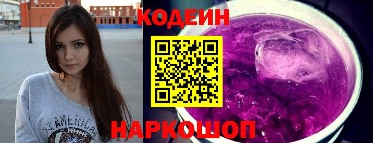 Codein Purple Drank  Вход с VPN  Балашиха  Кодеиновый сироп Lean напиток Lean (лин) 